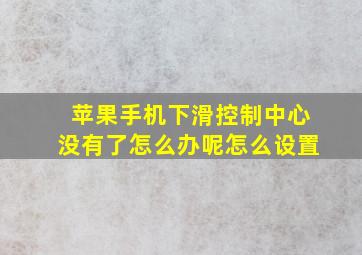 苹果手机下滑控制中心没有了怎么办呢怎么设置