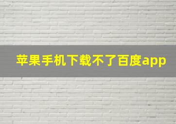 苹果手机下载不了百度app