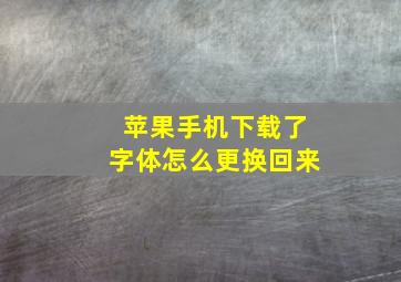 苹果手机下载了字体怎么更换回来