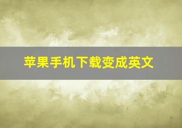 苹果手机下载变成英文