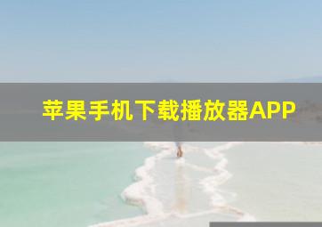 苹果手机下载播放器APP