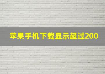 苹果手机下载显示超过200