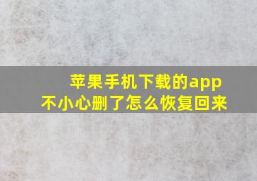 苹果手机下载的app不小心删了怎么恢复回来