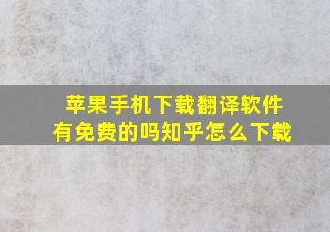 苹果手机下载翻译软件有免费的吗知乎怎么下载