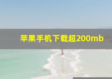 苹果手机下载超200mb