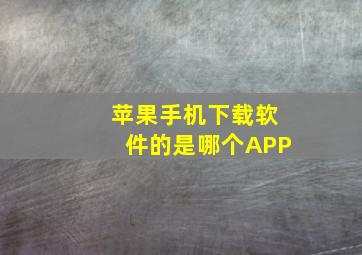 苹果手机下载软件的是哪个APP