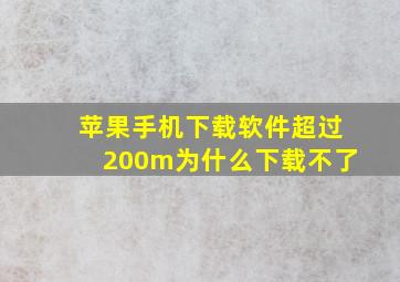 苹果手机下载软件超过200m为什么下载不了