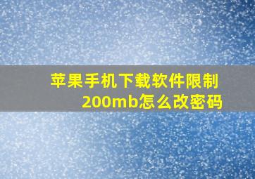 苹果手机下载软件限制200mb怎么改密码