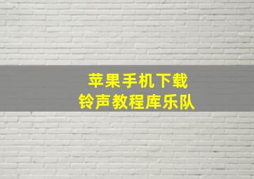 苹果手机下载铃声教程库乐队