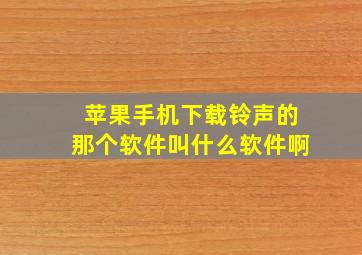 苹果手机下载铃声的那个软件叫什么软件啊