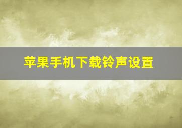 苹果手机下载铃声设置