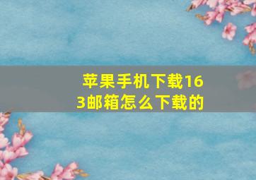 苹果手机下载163邮箱怎么下载的