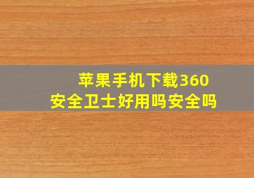 苹果手机下载360安全卫士好用吗安全吗