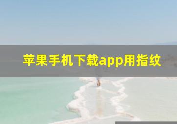 苹果手机下载app用指纹