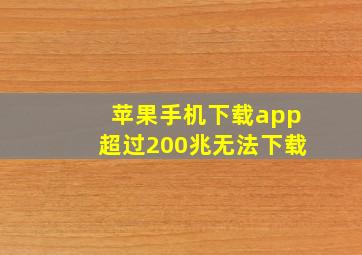 苹果手机下载app超过200兆无法下载