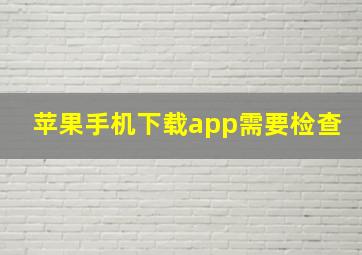 苹果手机下载app需要检查