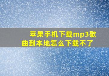 苹果手机下载mp3歌曲到本地怎么下载不了