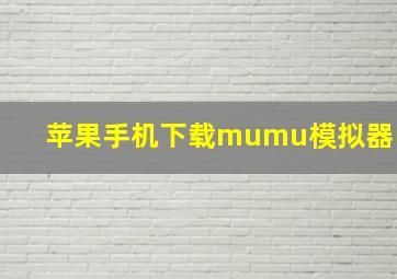 苹果手机下载mumu模拟器