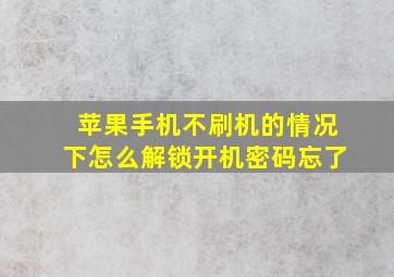 苹果手机不刷机的情况下怎么解锁开机密码忘了