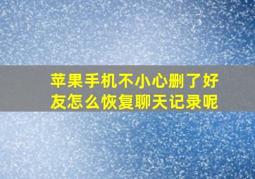 苹果手机不小心删了好友怎么恢复聊天记录呢