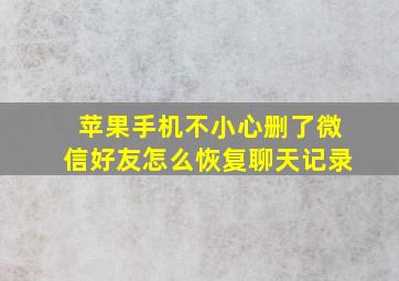 苹果手机不小心删了微信好友怎么恢复聊天记录