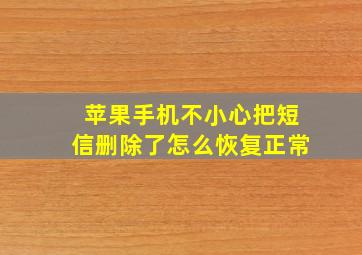 苹果手机不小心把短信删除了怎么恢复正常