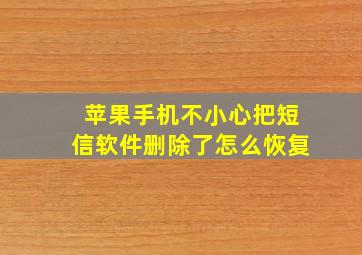 苹果手机不小心把短信软件删除了怎么恢复