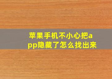 苹果手机不小心把app隐藏了怎么找出来