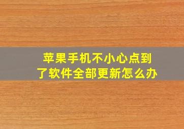 苹果手机不小心点到了软件全部更新怎么办