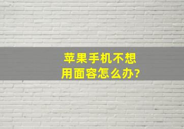 苹果手机不想用面容怎么办?