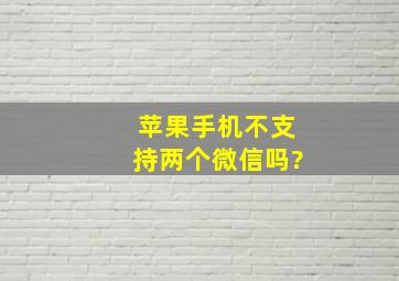 苹果手机不支持两个微信吗?