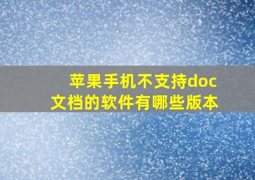 苹果手机不支持doc文档的软件有哪些版本