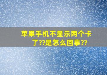 苹果手机不显示两个卡了??是怎么回事??