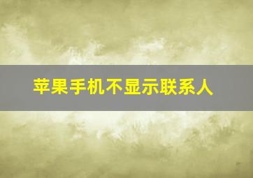 苹果手机不显示联系人