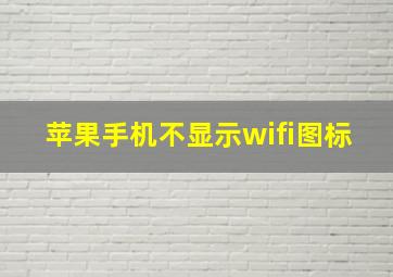 苹果手机不显示wifi图标