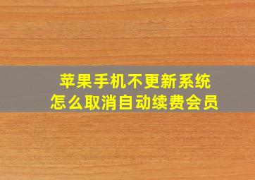 苹果手机不更新系统怎么取消自动续费会员