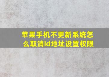 苹果手机不更新系统怎么取消id地址设置权限