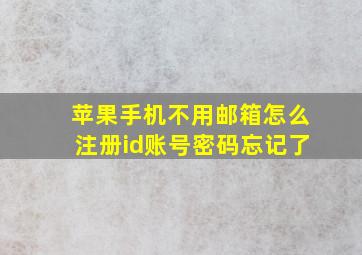 苹果手机不用邮箱怎么注册id账号密码忘记了