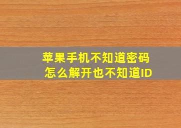 苹果手机不知道密码怎么解开也不知道ID