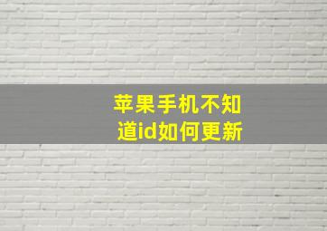 苹果手机不知道id如何更新