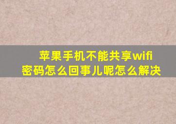 苹果手机不能共享wifi密码怎么回事儿呢怎么解决