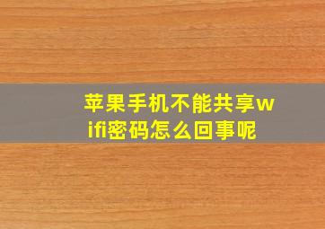 苹果手机不能共享wifi密码怎么回事呢