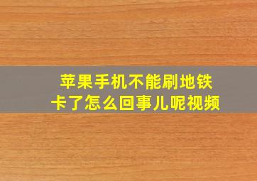 苹果手机不能刷地铁卡了怎么回事儿呢视频