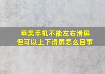 苹果手机不能左右滑屏但可以上下滑屏怎么回事