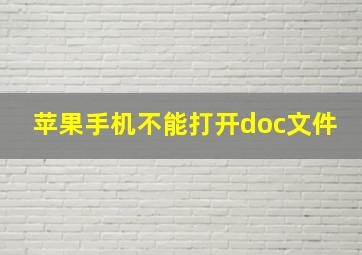 苹果手机不能打开doc文件