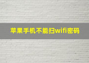 苹果手机不能扫wifi密码