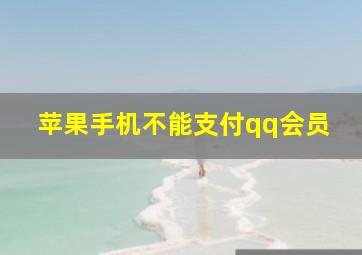 苹果手机不能支付qq会员