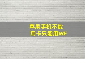 苹果手机不能用卡只能用WF