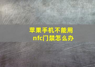 苹果手机不能用nfc门禁怎么办