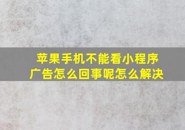 苹果手机不能看小程序广告怎么回事呢怎么解决